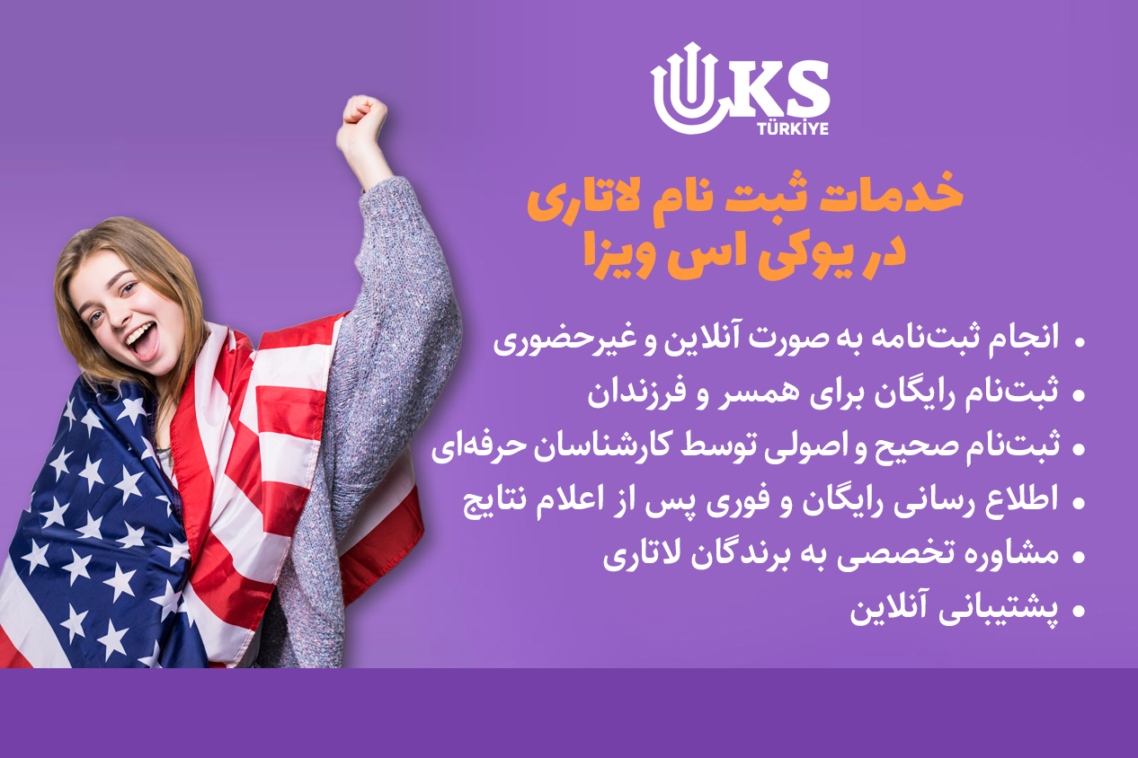 Dv-usa-lottery-ergistration ثبت نام لاتاری امریکا 2025
