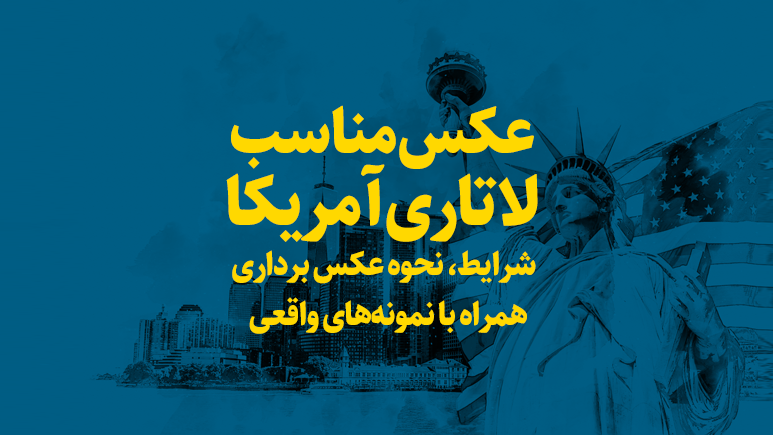 American Lottery suitable photo عکس مناسب لاتاری آمریکا