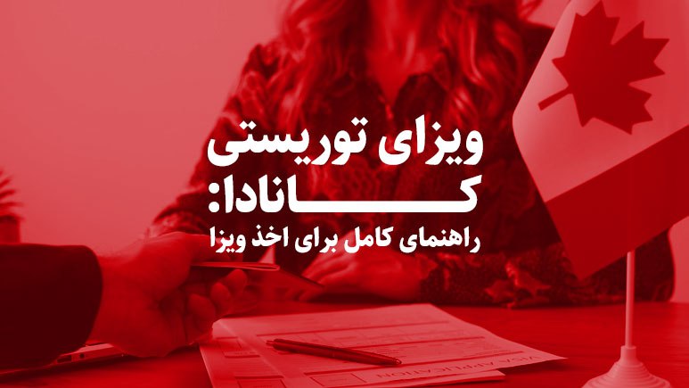 ویزای توریستی کانادا و مدارک لازم