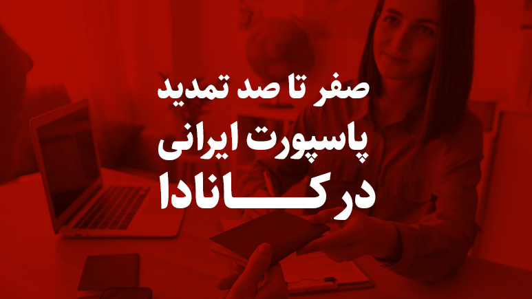Iranian passport renewal in Canada 2024 update تمدید پاسپورت ایرانی در کانادا