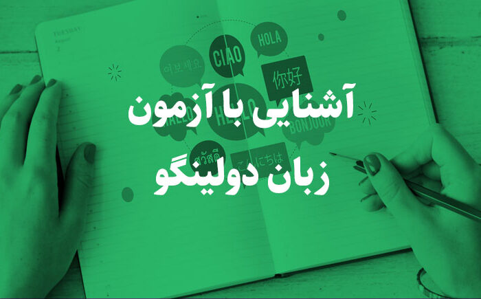 آشنایی با آزمون زبان دولینگو