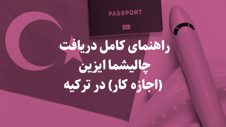 راهنمای-کامل-دریافت-چالیشما-ایزین-(اجازه-کار)-در-ترکیه راهنمای کامل دریافت چالیشما ایزین (اجازه کار) در ترکیه
