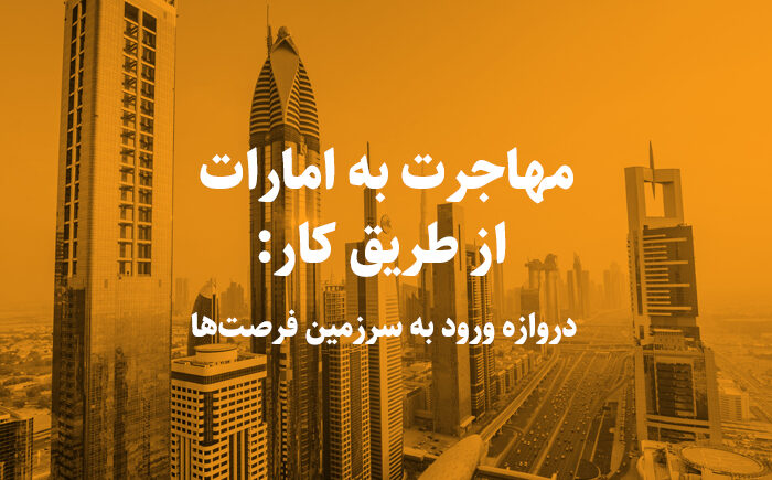 مهاجرت به امارات از طریق کار