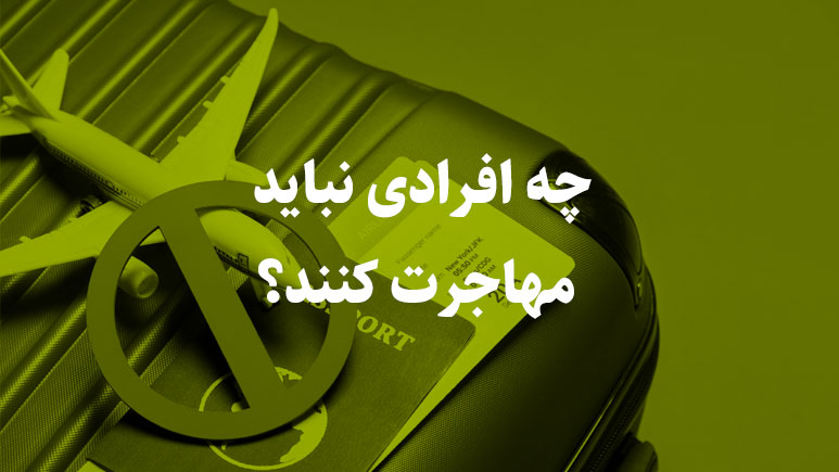 چه-افرادی-نباید-مهاجرت-کنند؟ چه کسانی نباید مهاجرت کنند