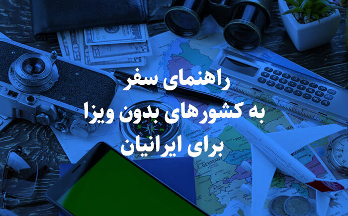راهنمای سفر به کشورهای بدون ویزا برای ایرانیان