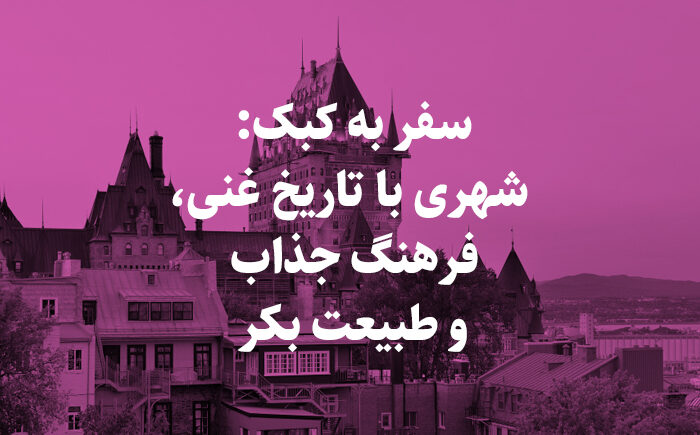 شهر کبک کانادا