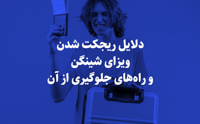دلایل ریجکت شدن ویزای شینگن