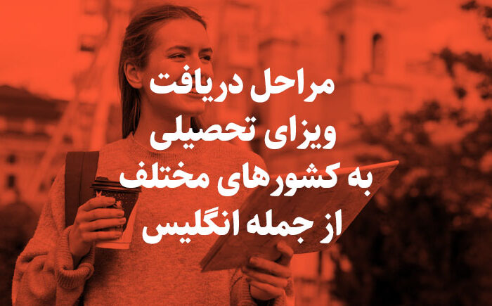 مراحل گرفتن ویزای تحصیلی