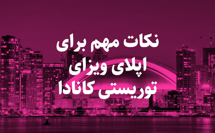 اپلای ویزای توریستی کانادا