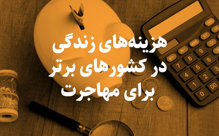 هزینه های زندگی برای مهاجرت