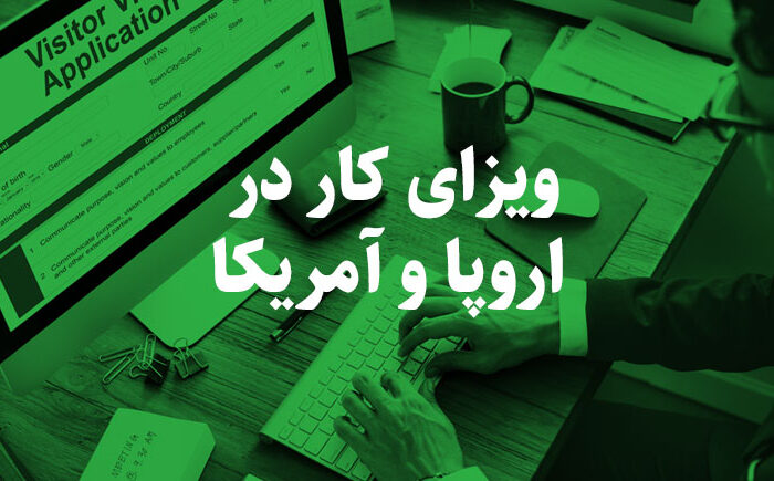 ویزای کار در اروپا و آمریکا